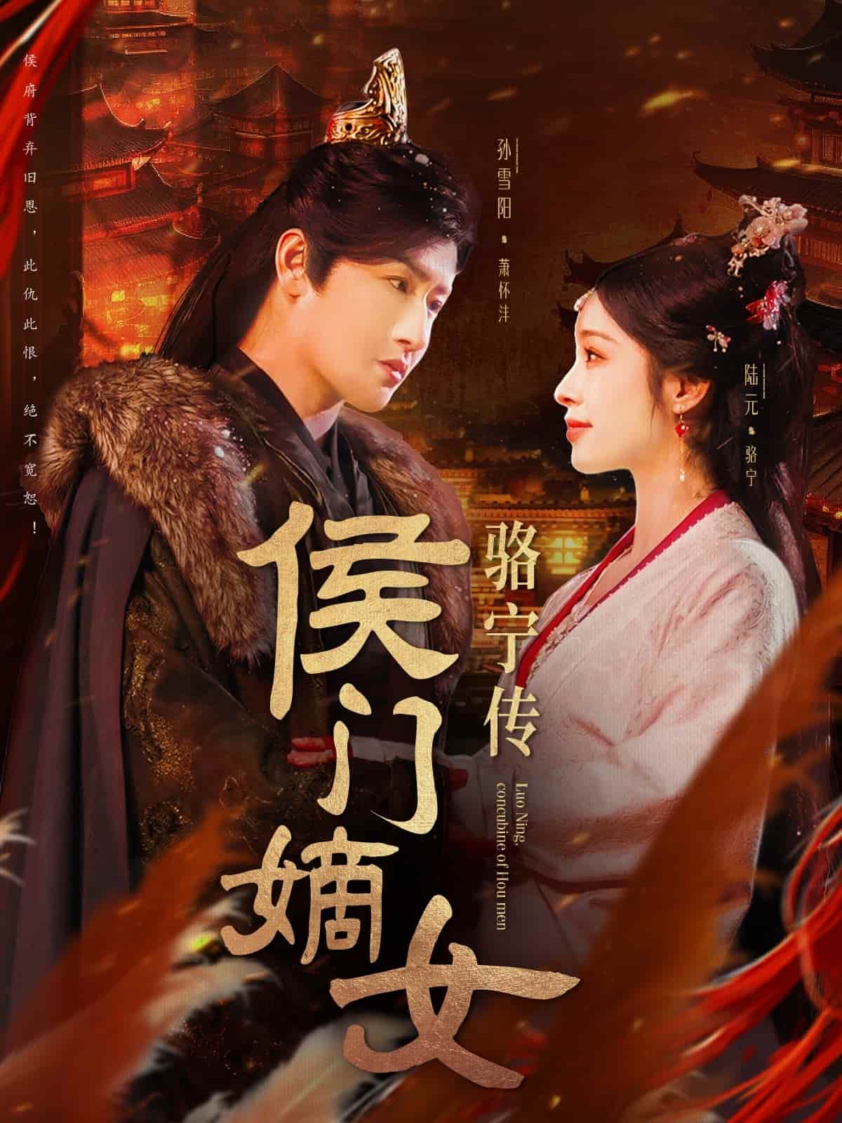 侯门嫡女骆宁传 第2集