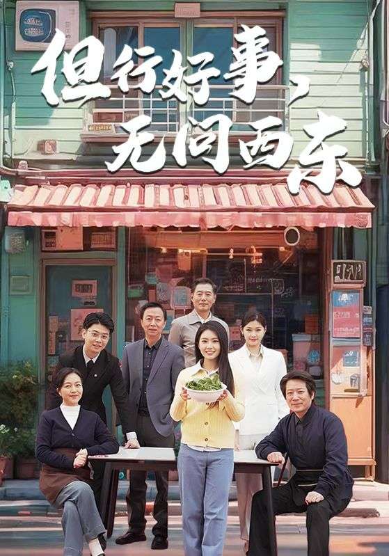 但行好事无问西东 第41集