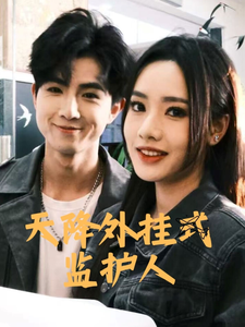 天降外挂式监护人 第1集