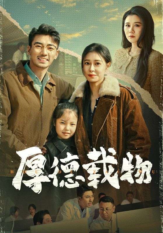 厚德载物 第1集