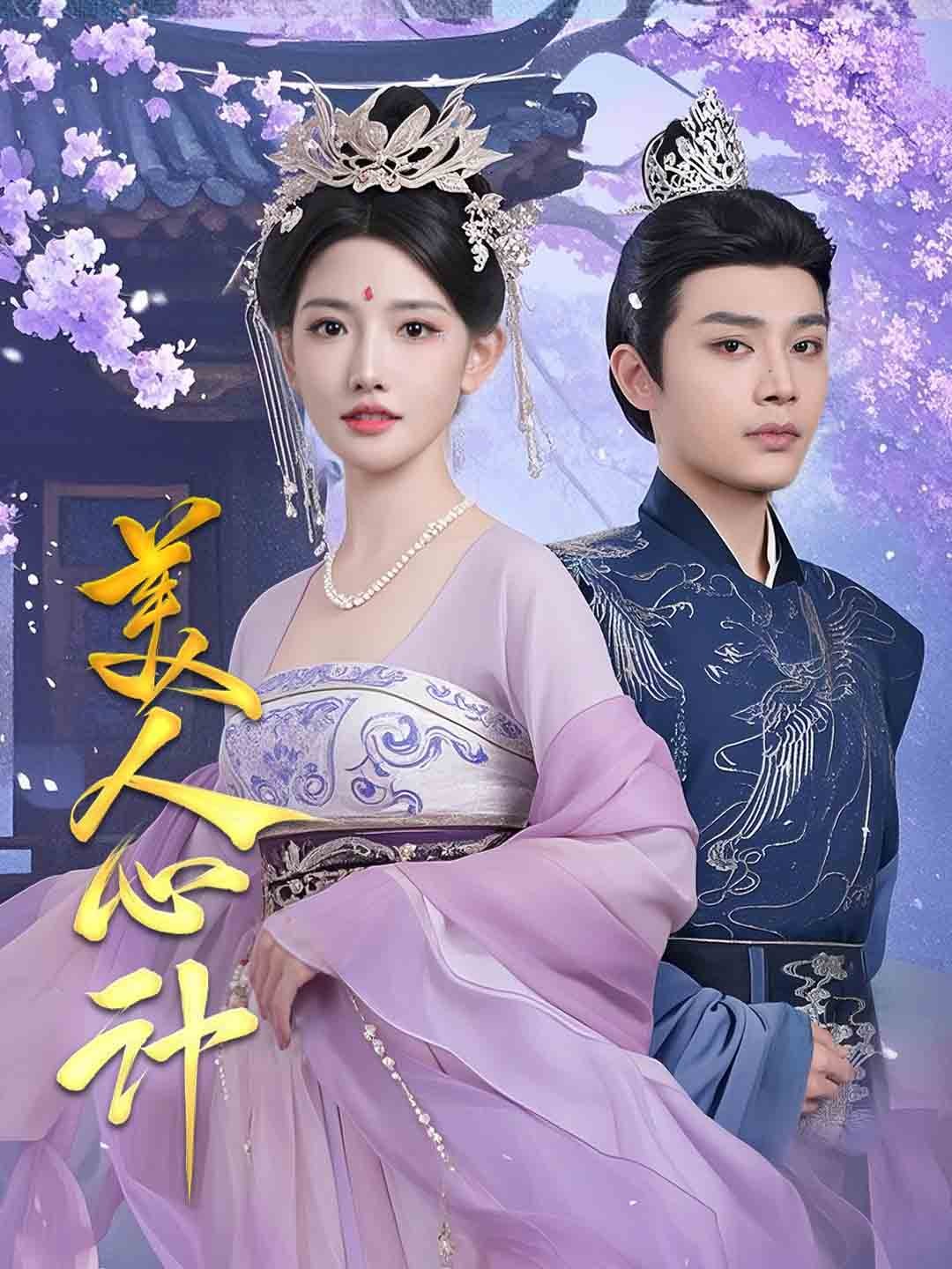 美人心计（短剧版） 第2集