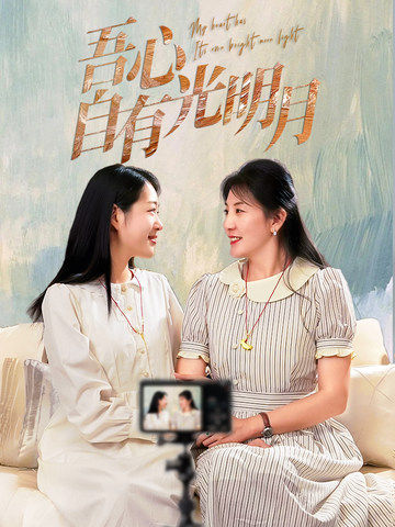 吾心自有光明月 第41集