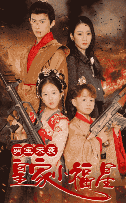 萌宝来袭皇家小福星 第4集