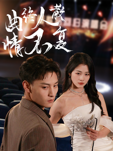 曲终人散情不复 第1集