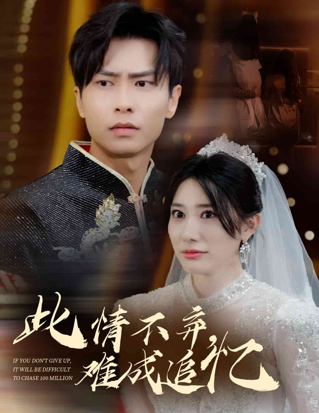 此情不弃难成追忆 第1集