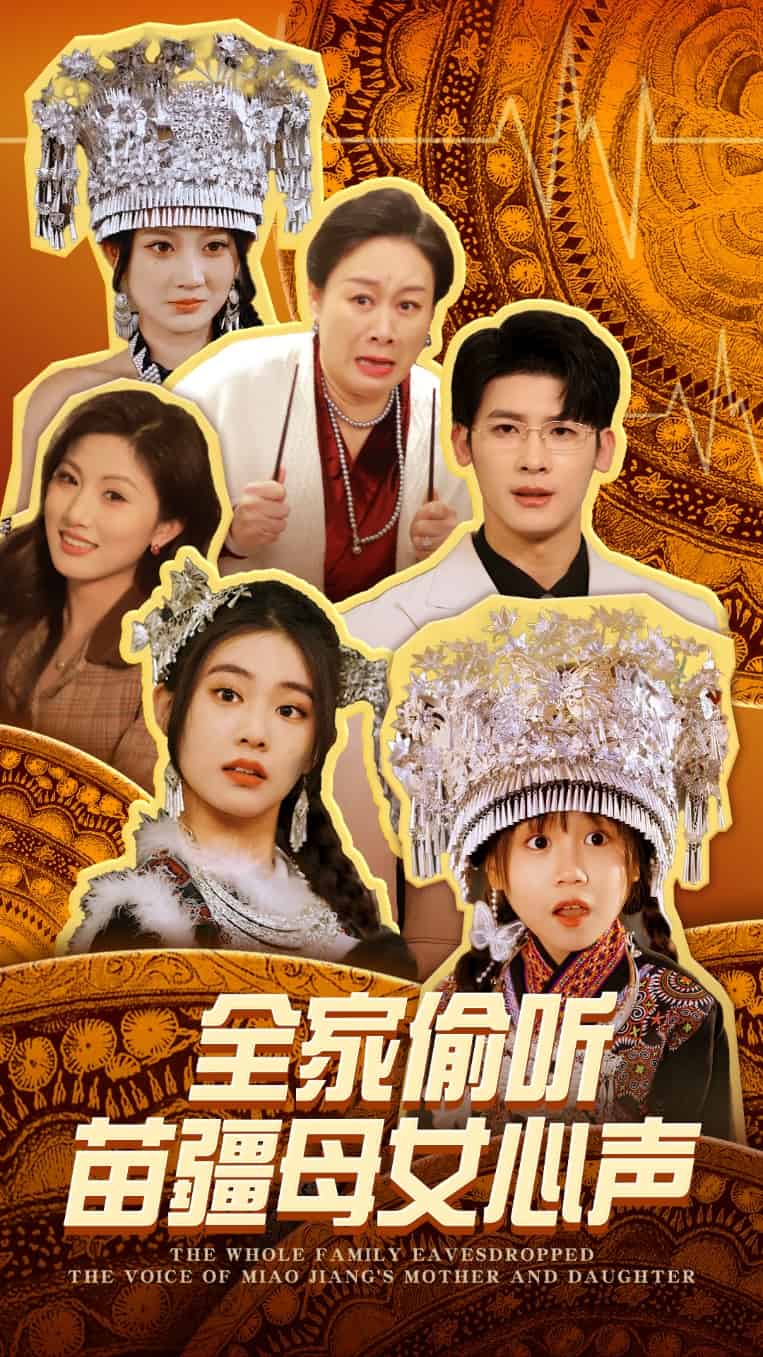 全家偷听苗疆母女心声 第1集