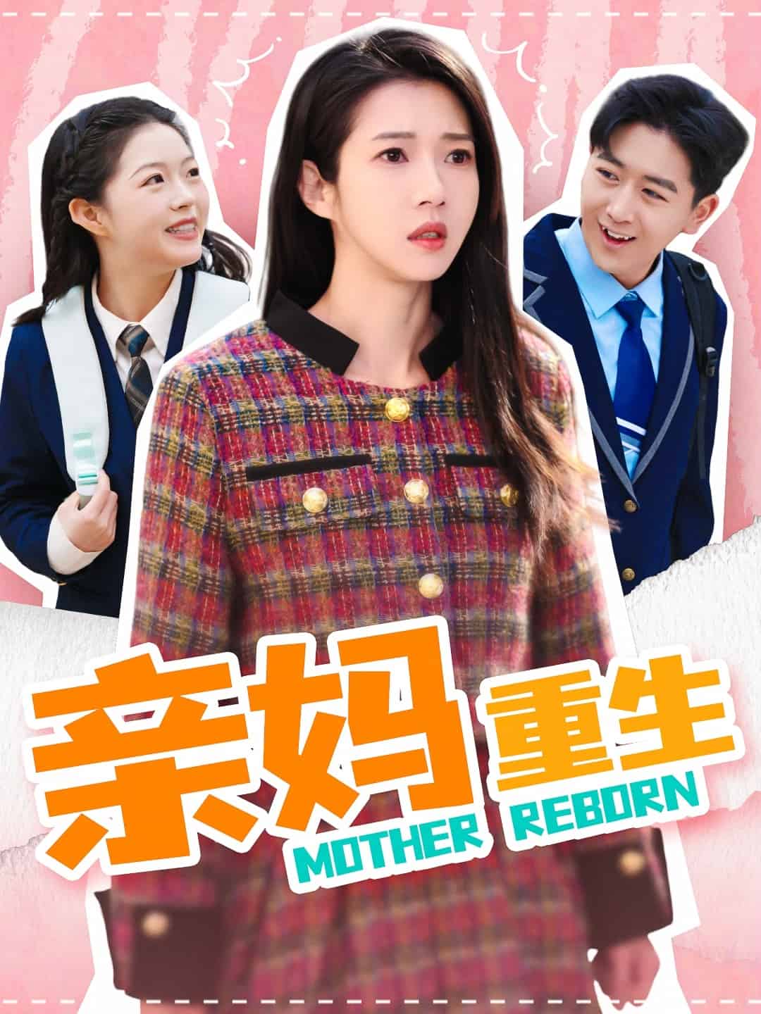 亲妈重生 第1集