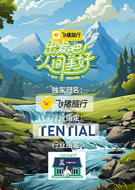 出发吧！人间美好 第1期