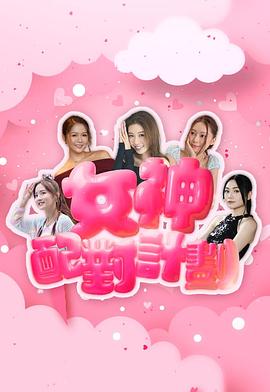 女神配对计划粤语 第02集