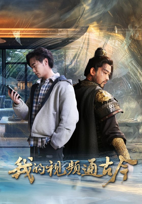 我的视频通古今 第30集
