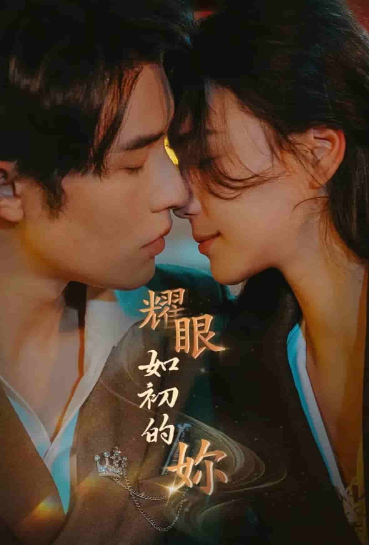 耀眼如初的你 第1集