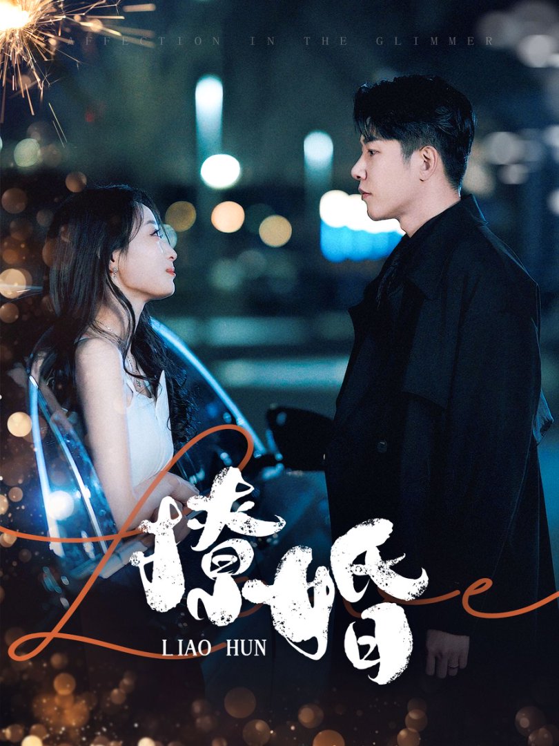 撩婚 第1集