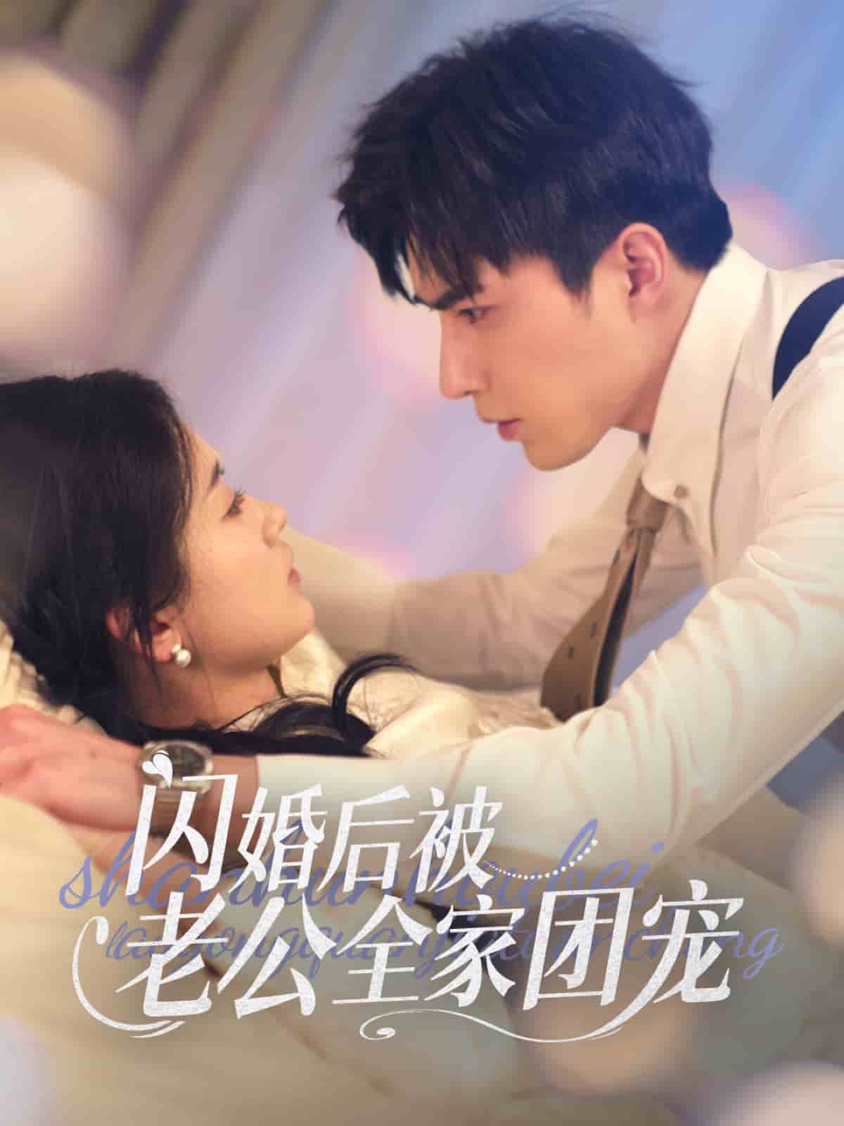 闪婚后被老公全家团宠 第71集