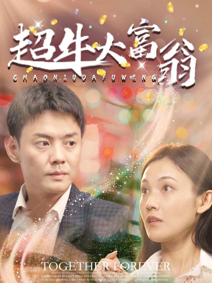 超牛大富翁 第1集