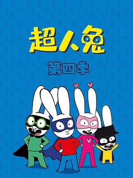超人兔第四季 第1集