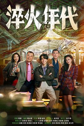 淬火年代 第01集