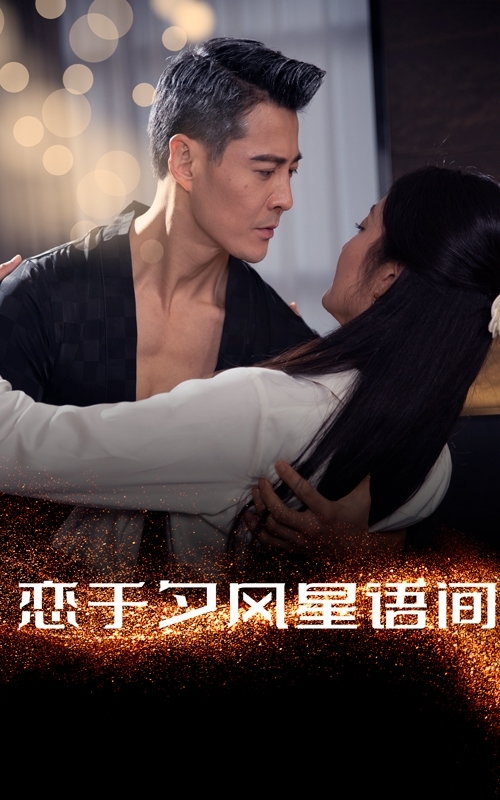 恋于夕风星语间 第22集