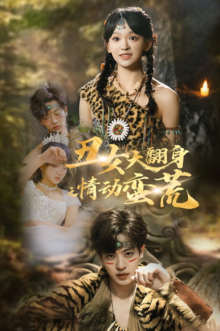 丑女大翻身之情动蛮荒 第1集