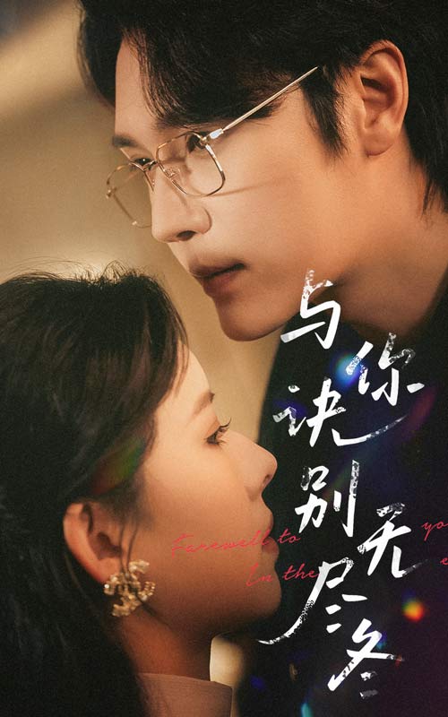 与你诀别无尽冬 第1集