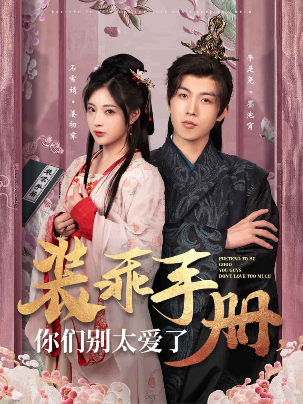 装乖手册你们别太爱了 第1集