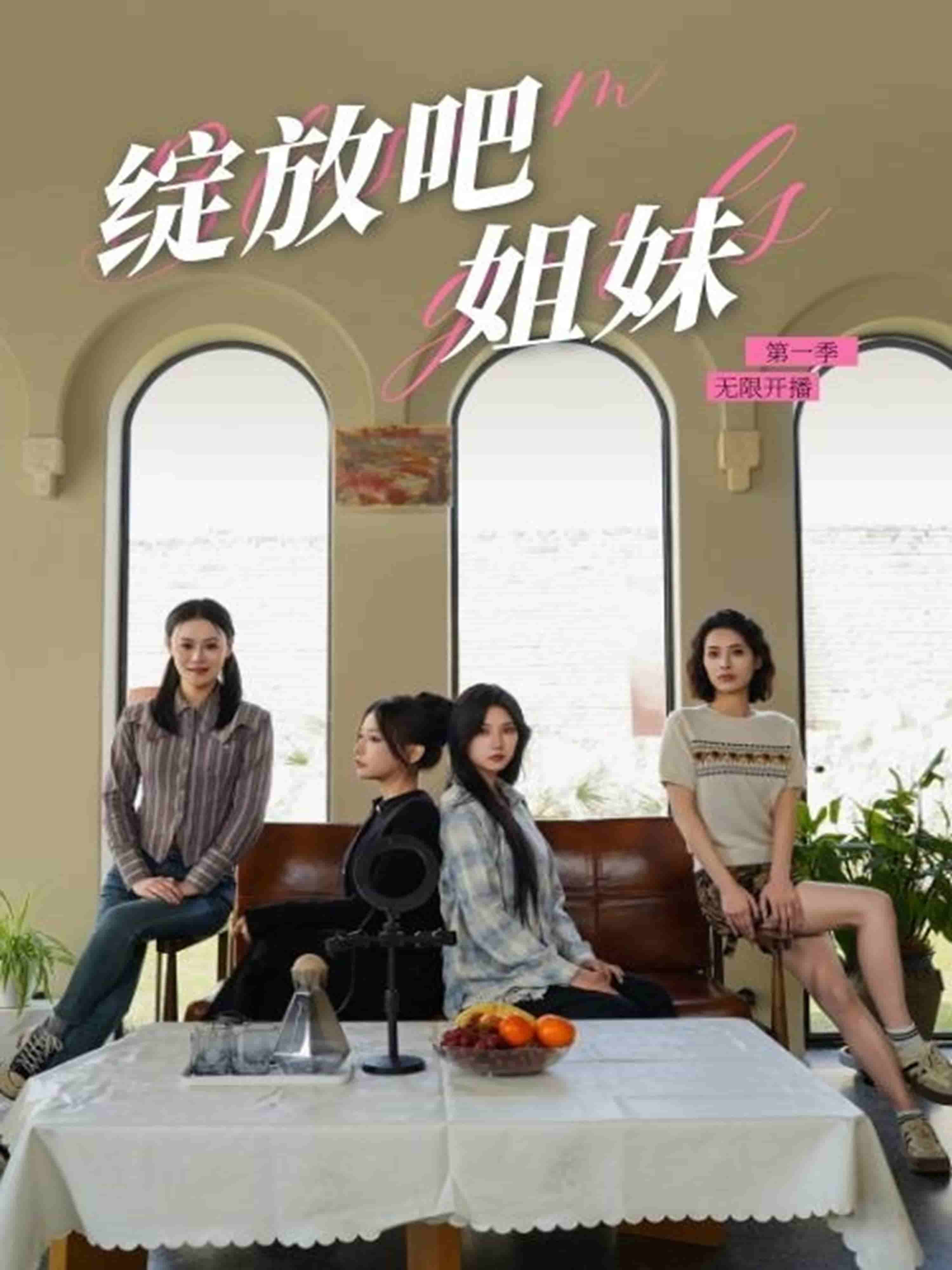 绽放吧姐妹之无限开播 第9集