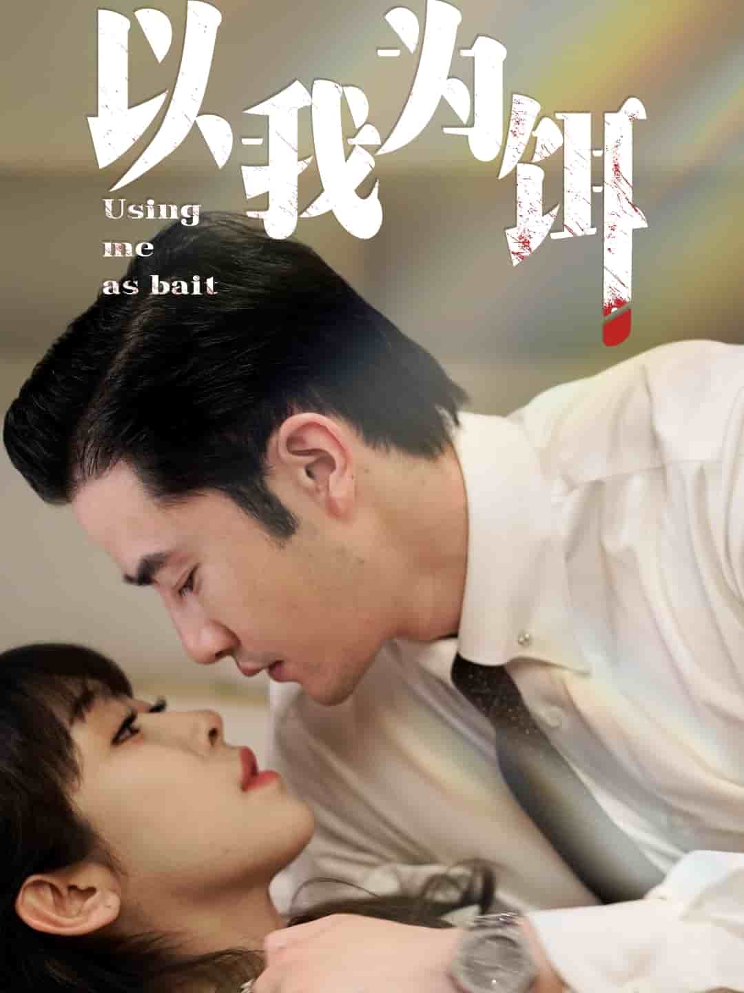 以我为饵 第1集