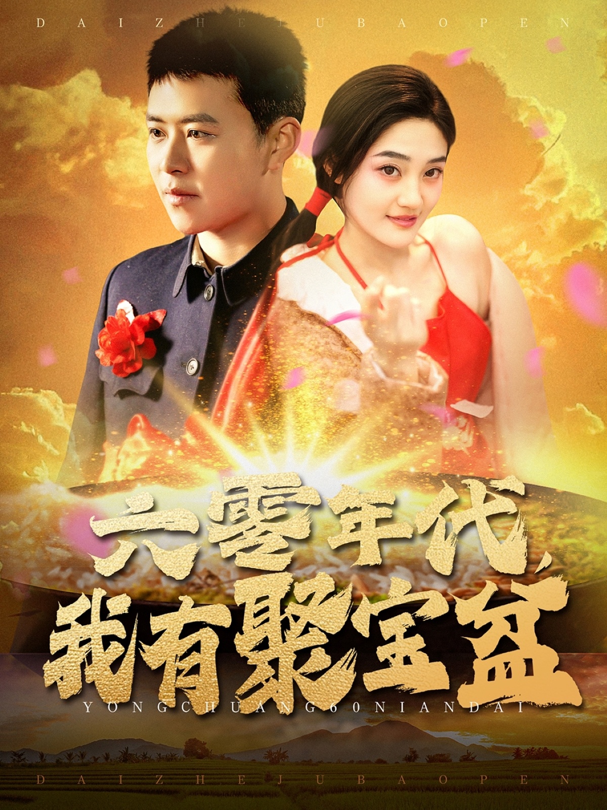 六零年代我有聚宝盆 第77集