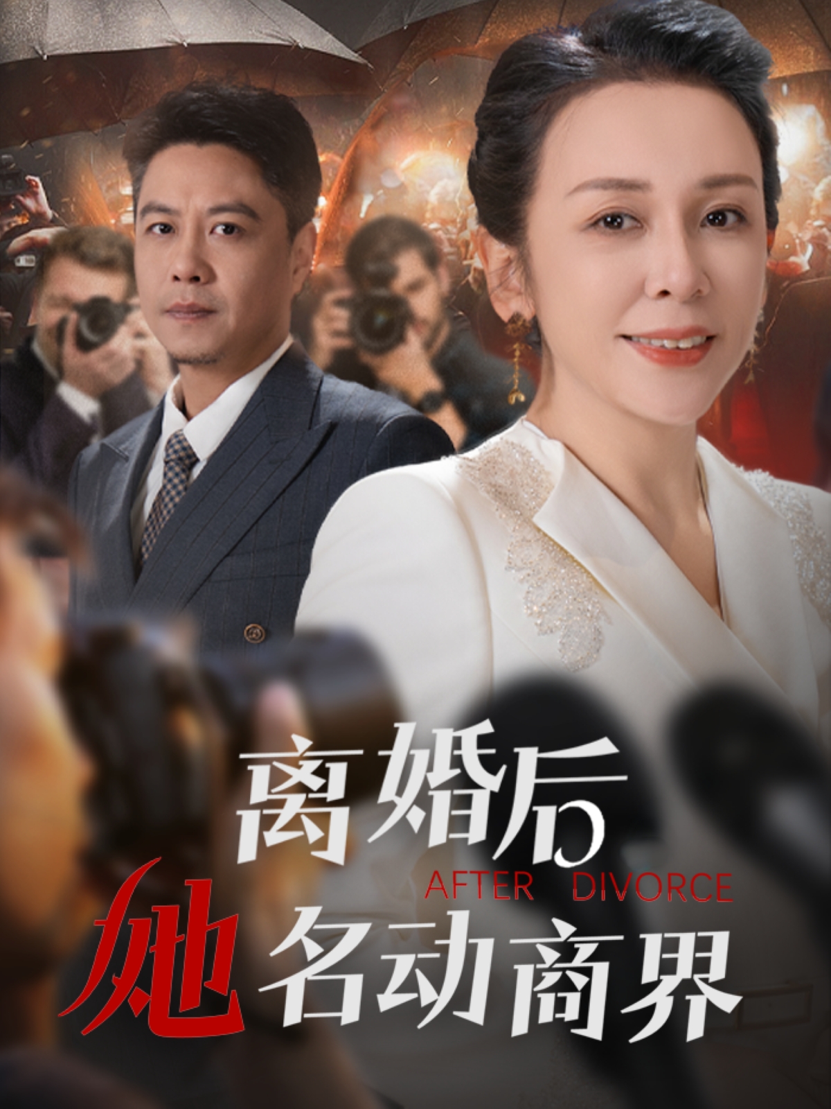 离婚后她名动商界 第1集