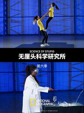 无厘头科学研究所第六季 第03集