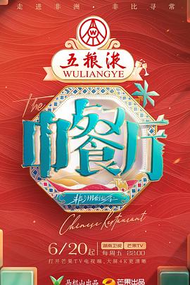 中餐厅第九季 先导篇