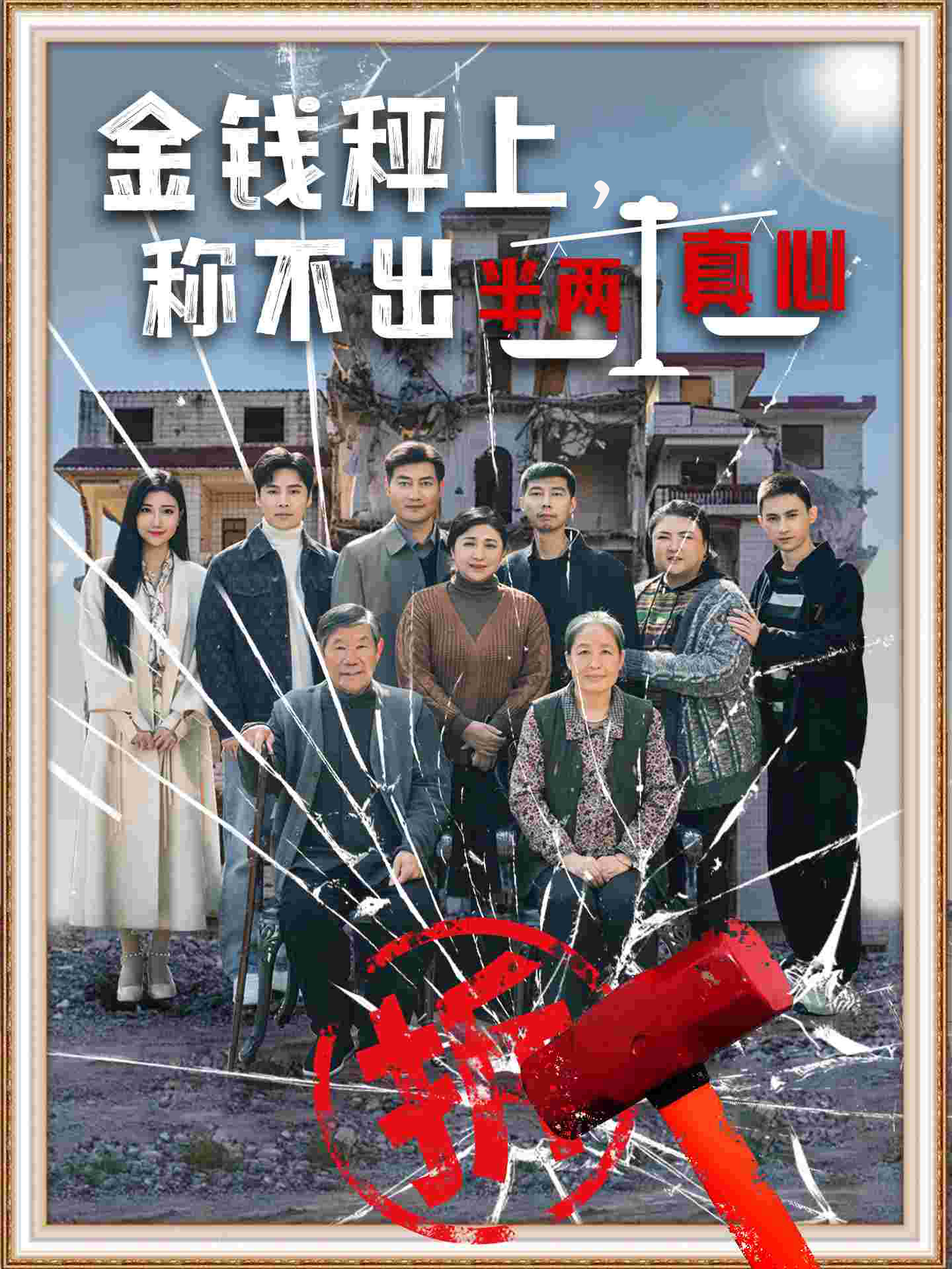金钱秤上称不出来半两真心 第41集