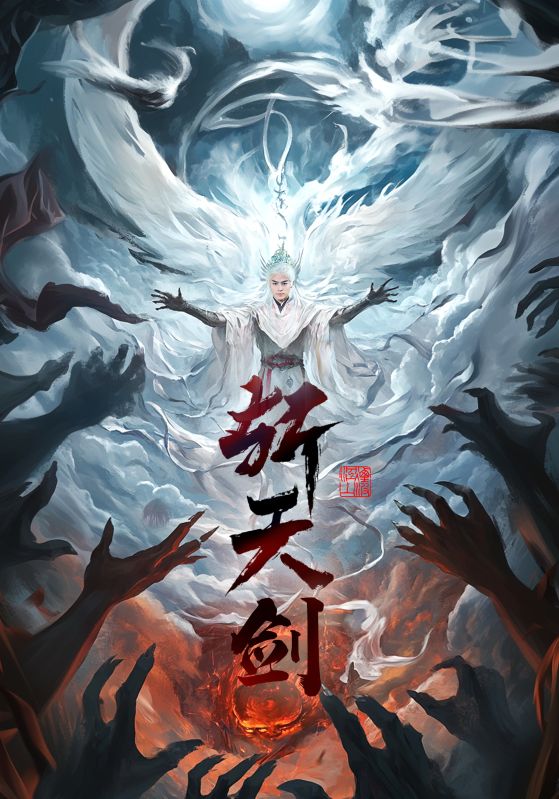 斩天剑 第1集