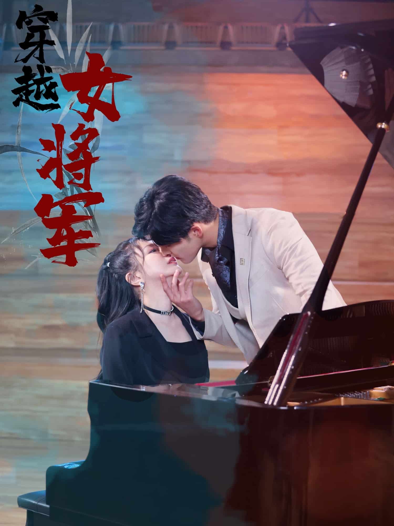 穿越女将军 第1集