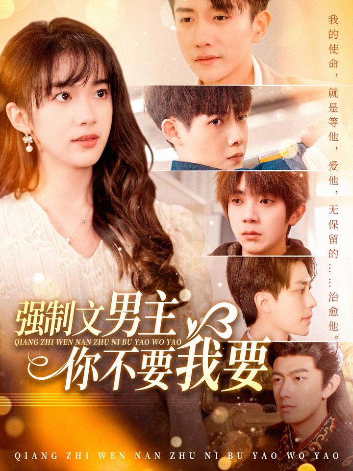 强制文男主你不要我要 第1集