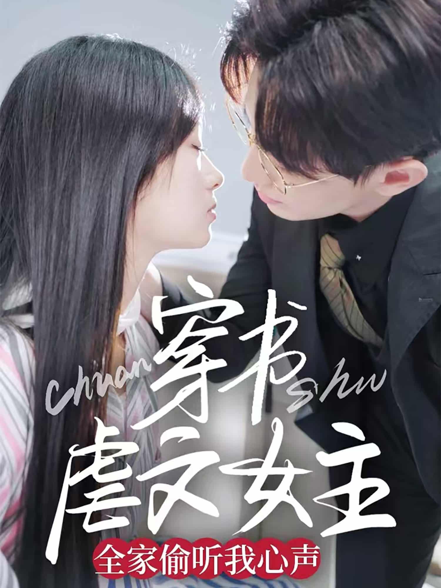 穿书虐文女主全家偷听我心声 第1集