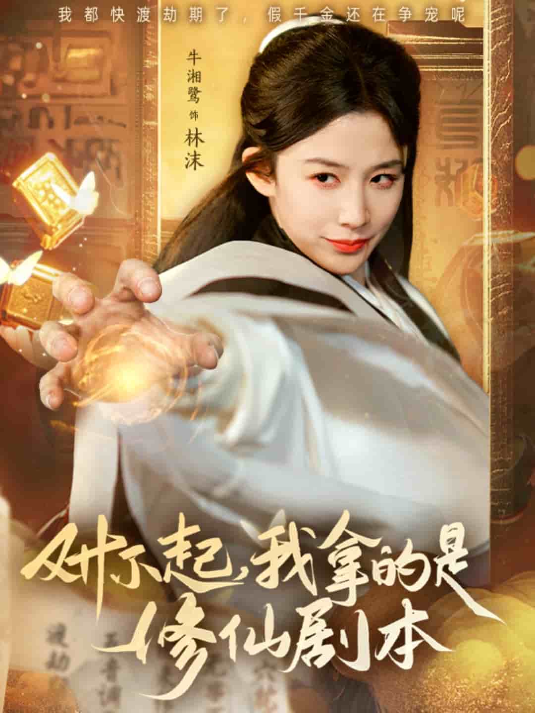 对不起我拿的是修仙剧本 第1集