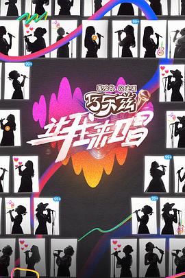 让我来唱 第20250705期上
