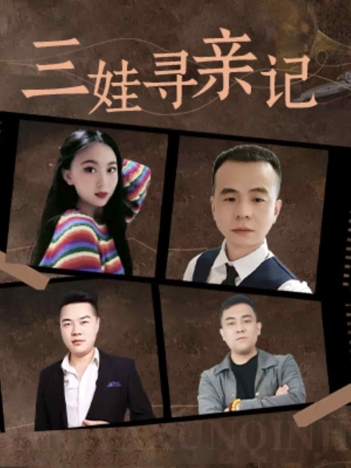 三娃寻亲记 第14集