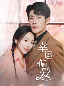 不被定义的她 第20集