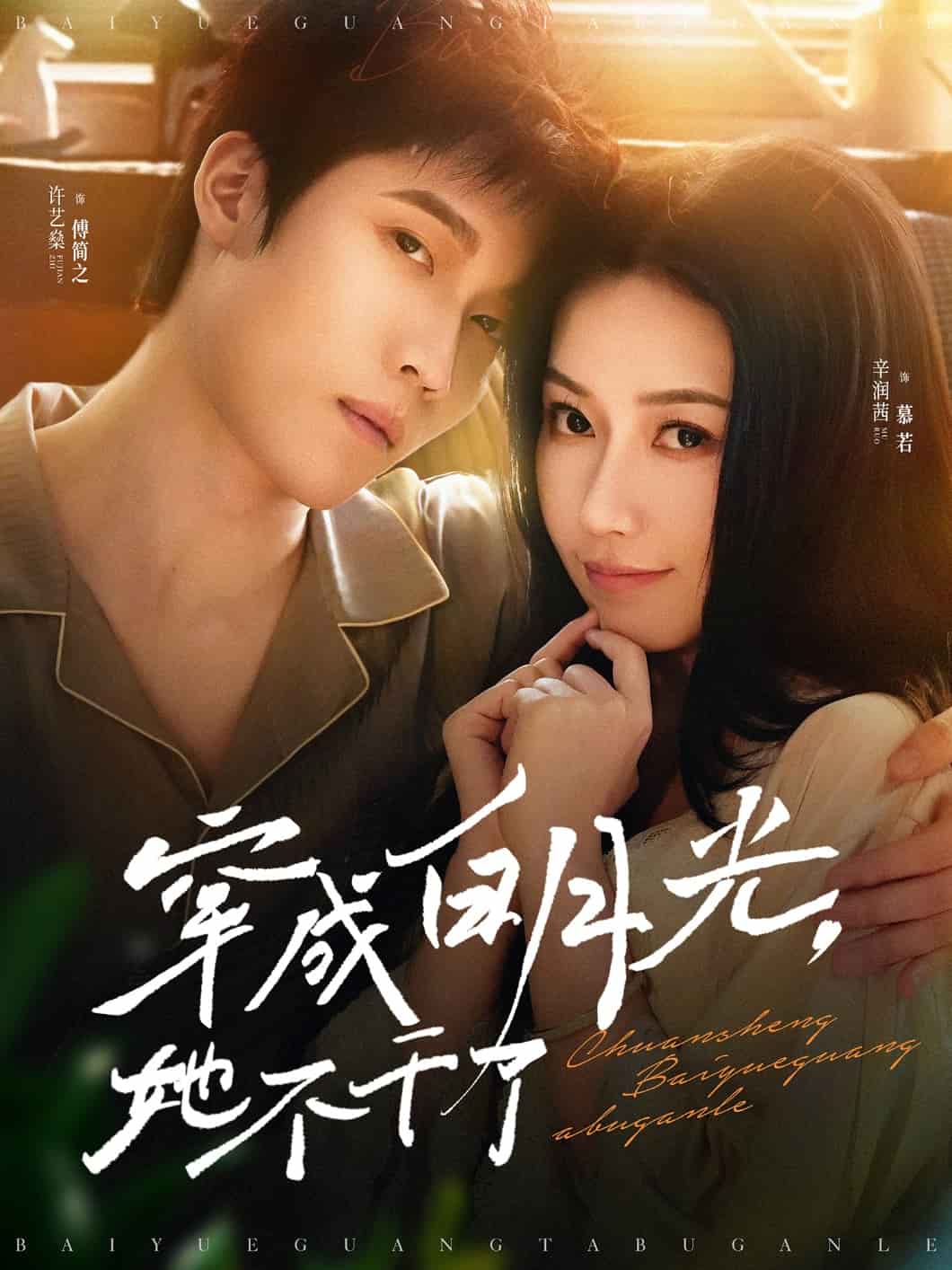穿成白月光她不干了 第1集