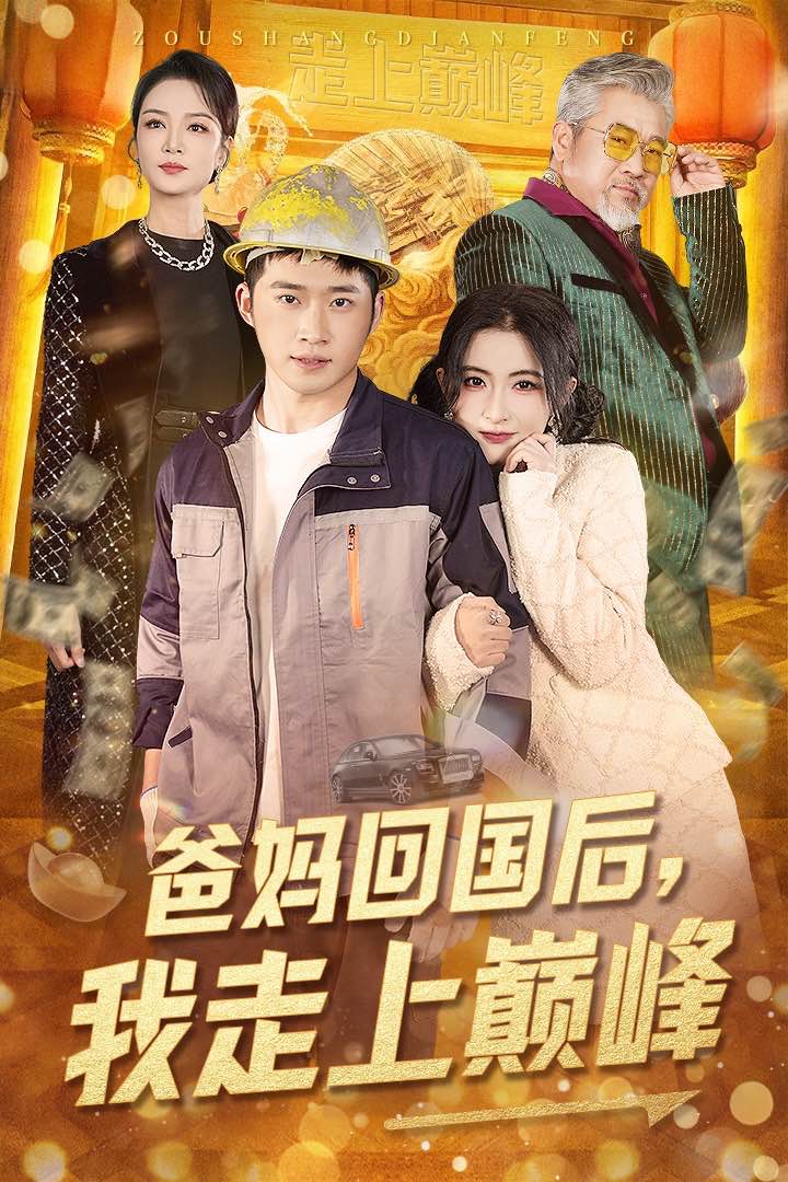 爸妈回国后我走上巅峰 第3集