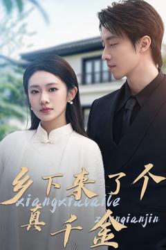 乡下来了个真千金 第1集