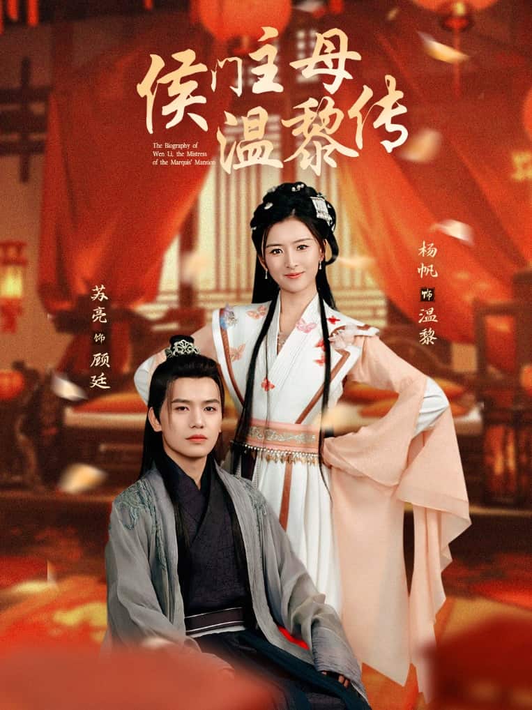 侯门主母温黎传 第1集
