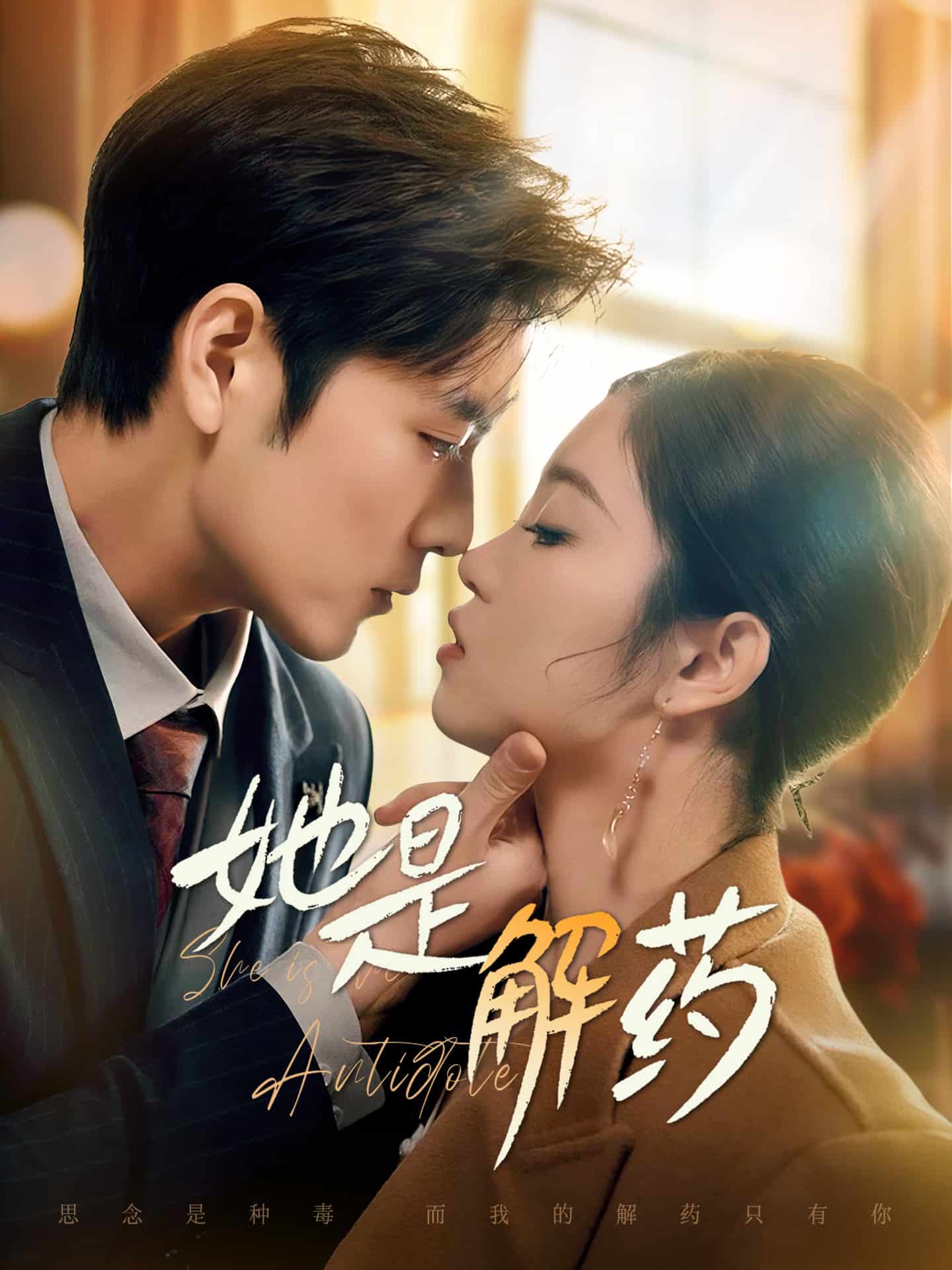 她是解药 第54集