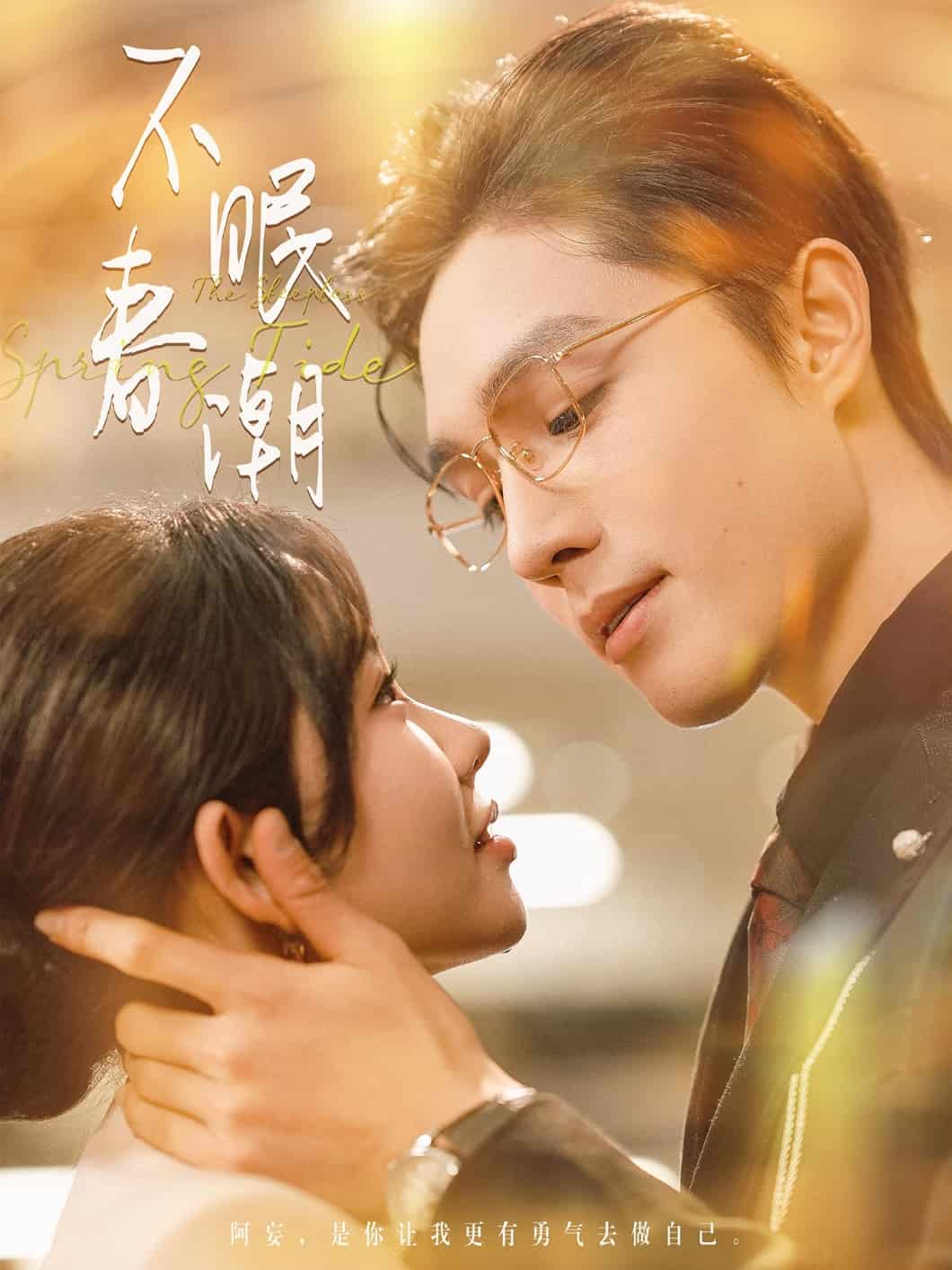 不眠春潮 第2集