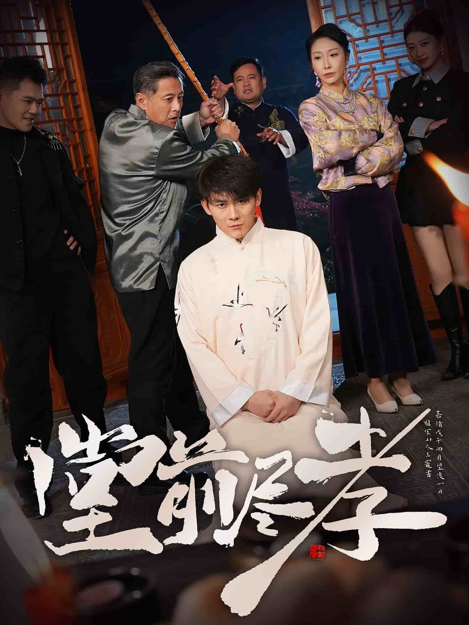堂前尽孝 第1集