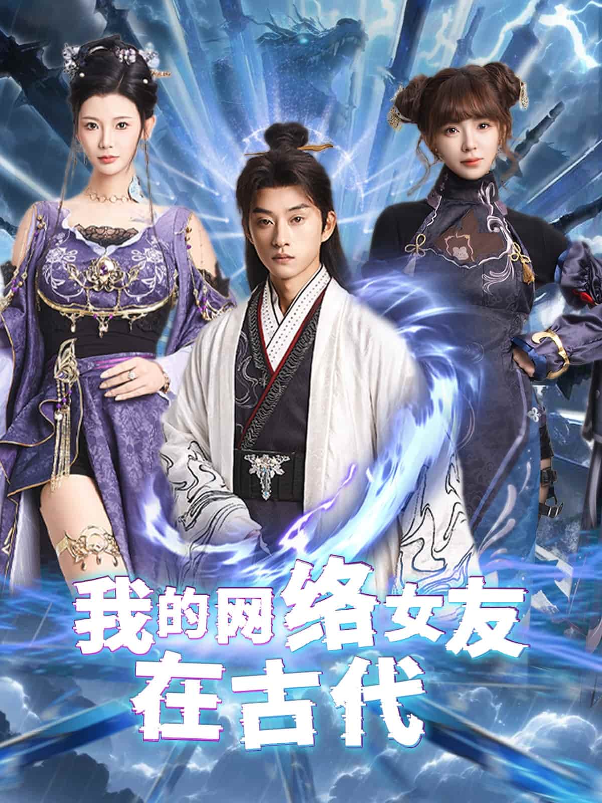 不是我的电子女友咋成剑仙了 第1集