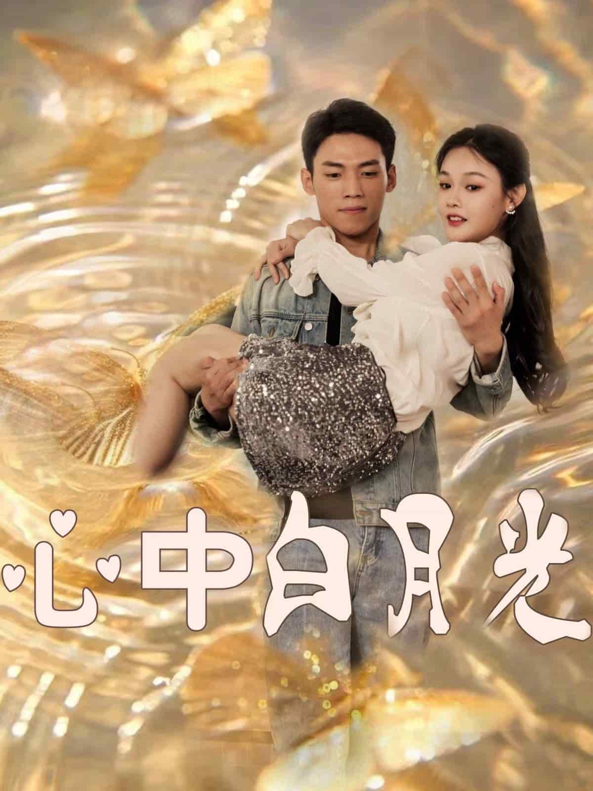 心中白月光 第4集