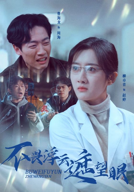 不畏浮云遮望眼 第1集