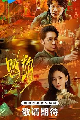 鹦鹉 第04集